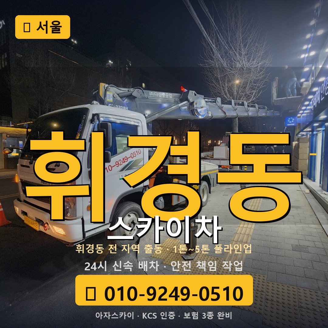 서울 휘경동 스카이차 - 아자스카이