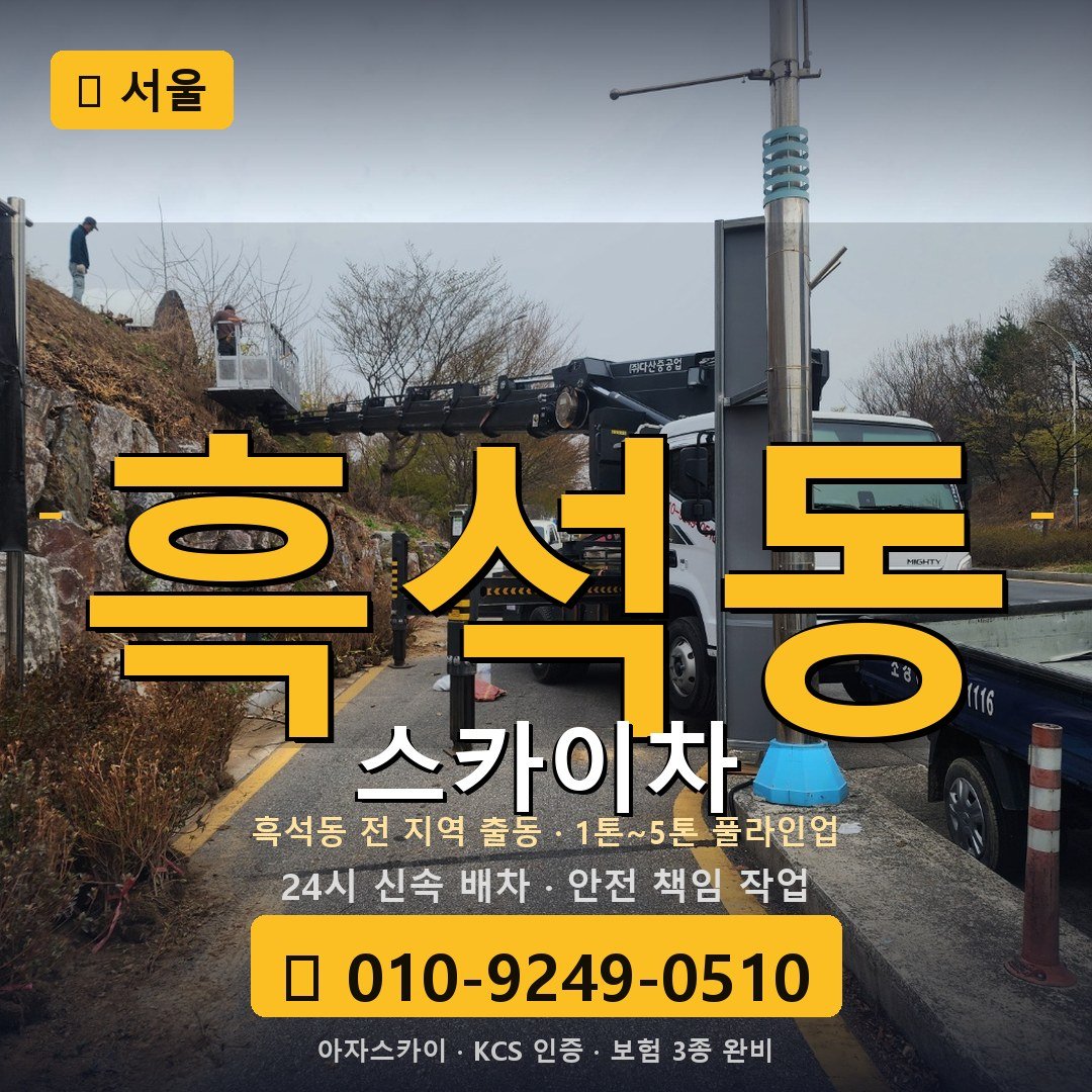 서울 흑석동 스카이차 - 아자스카이