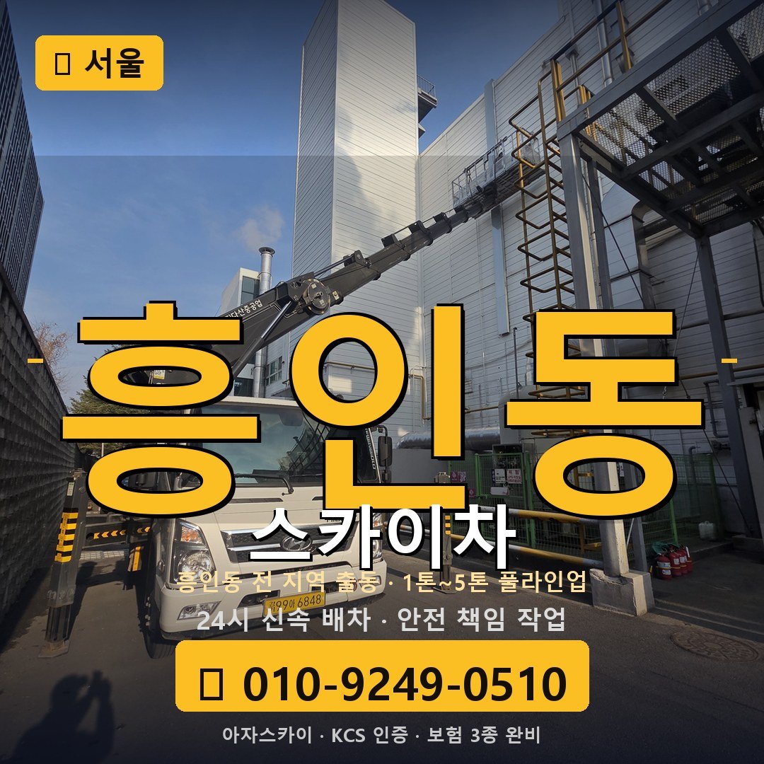 서울 흥인동 스카이차 - 아자스카이