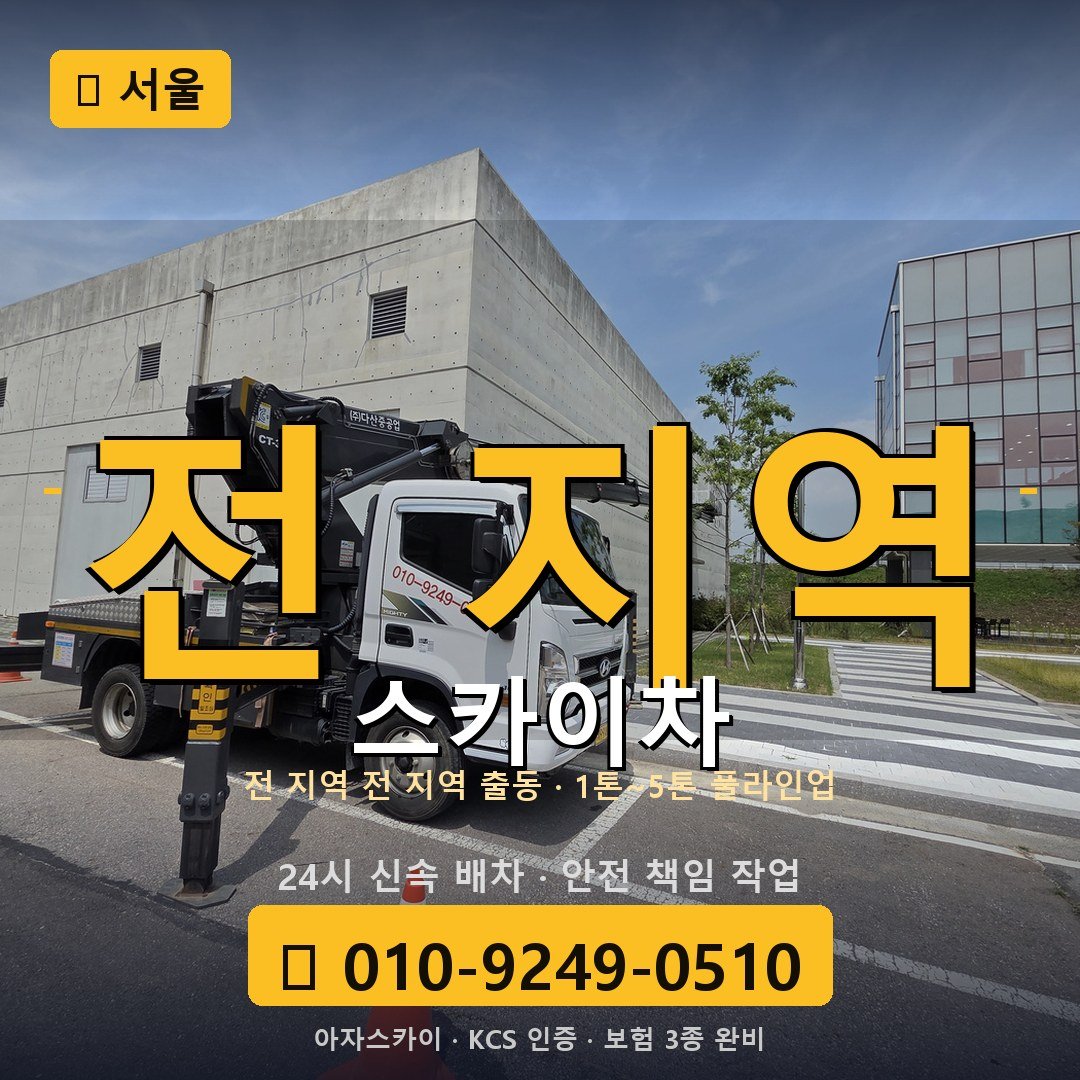 서울 스카이차 - 아자스카이